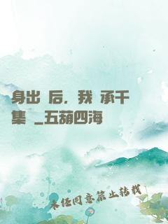 凈身出戶后，我繼承千億集團