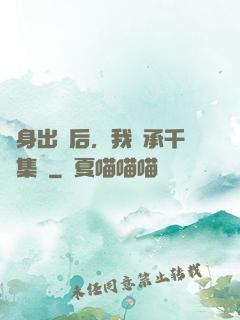 凈身出戶后，我繼承千億集團