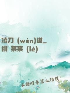 凌刀問(wèn)道