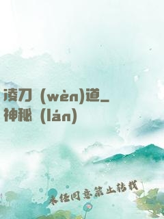 凌刀問(wèn)道
