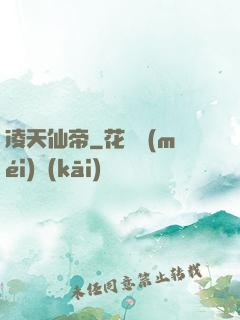 凌天仙帝