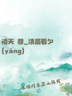 凌天劍尊