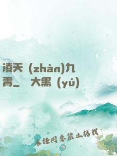 凌天戰(zhàn)九霄