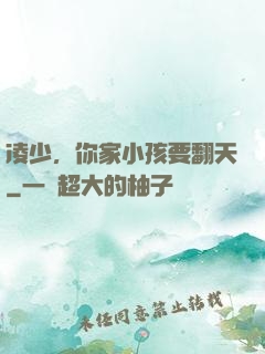 凌少，你家小孩要翻天
