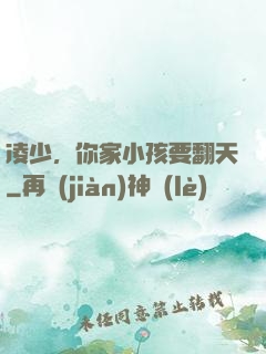 凌少，你家小孩要翻天