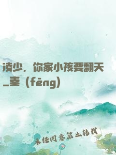 凌少，你家小孩要翻天