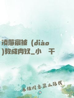 凌落宸被調(diào)教成肉奴