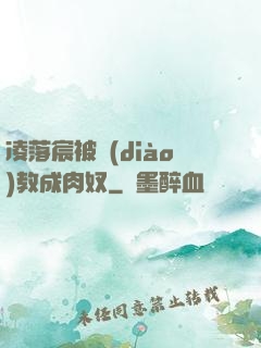 凌落宸被調(diào)教成肉奴