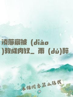 凌落宸被調(diào)教成肉奴