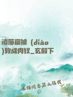 凌落宸被調(diào)教成肉奴