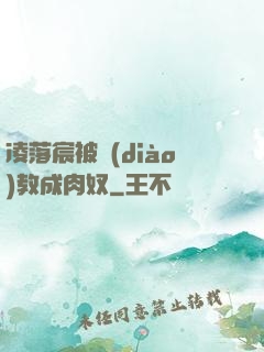 凌落宸被調(diào)教成肉奴