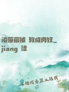 凌落宸被調教成肉奴