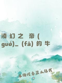 凌虛幻鏡之鳳棲帝國(guó)