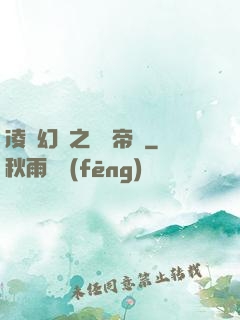 凌虛幻鏡之鳳棲帝國