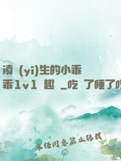 凌醫(yī)生的小乖乖1v1筆趣閣