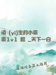 凌醫(yī)生的小乖乖1v1筆趣閣