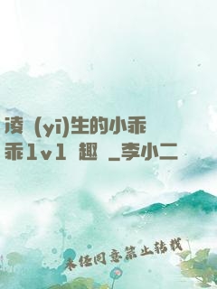 凌醫(yī)生的小乖乖1v1筆趣閣