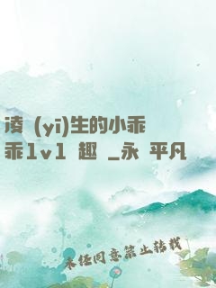 凌醫(yī)生的小乖乖1v1筆趣閣