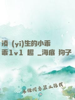 凌醫(yī)生的小乖乖1v1筆趣閣