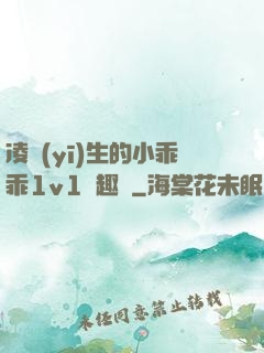 凌醫(yī)生的小乖乖1v1筆趣閣