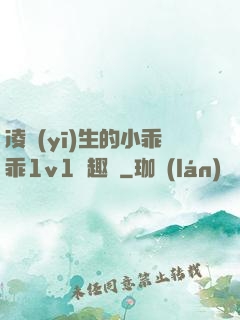 凌醫(yī)生的小乖乖1v1筆趣閣