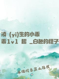凌醫(yī)生的小乖乖1v1筆趣閣