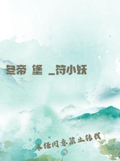 凜冬帝國堡壘