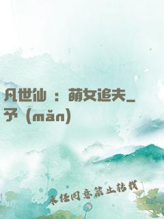 凡世仙緣：萌女追夫