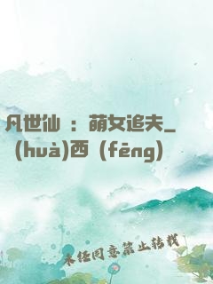 凡世仙緣：萌女追夫