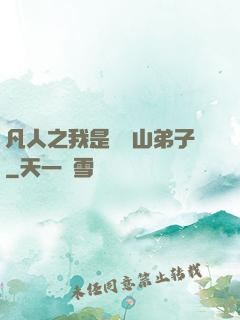 凡人之我是靈獸山弟子