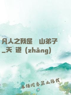 凡人之我是靈獸山弟子