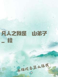 凡人之我是靈獸山弟子
