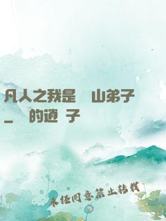 凡人之我是靈獸山弟子