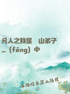 凡人之我是靈獸山弟子