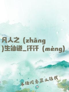 凡人之長(zhǎng)生仙道