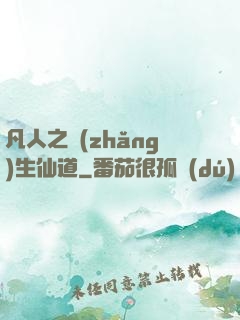 凡人之長(zhǎng)生仙道