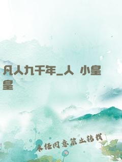 凡人九千年