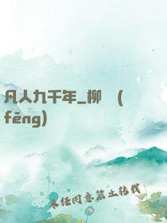 凡人九千年