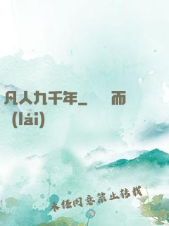 凡人九千年