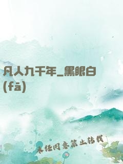 凡人九千年