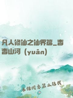 凡人修仙之仙界篇