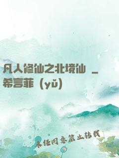 凡人修仙之北境仙緣