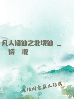 凡人修仙之北境仙緣