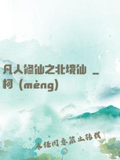 凡人修仙之北境仙緣