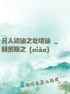 凡人修仙之北境仙緣