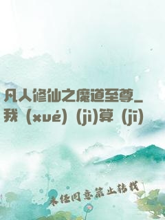 凡人修仙之魔道至尊
