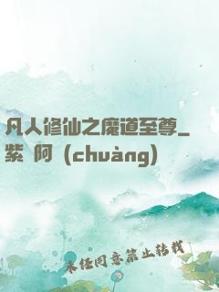 凡人修仙之魔道至尊