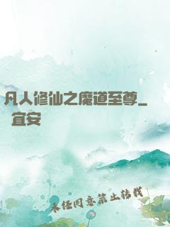 凡人修仙之魔道至尊