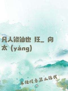 凡人修仙也瘋狂