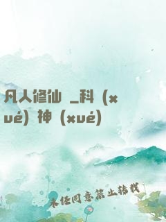 凡人修仙傳